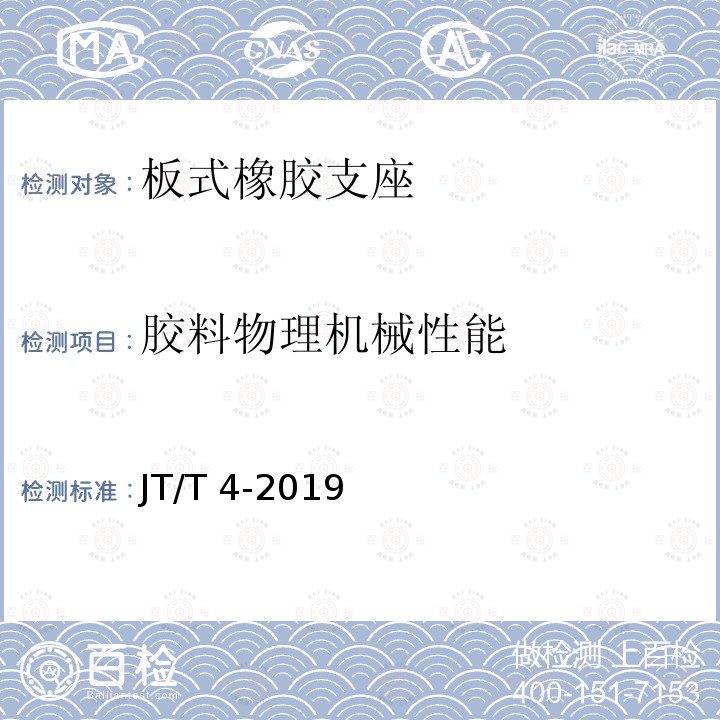 胶料物理机械性能 JT/T 4-2019 公路桥梁板式橡胶支座