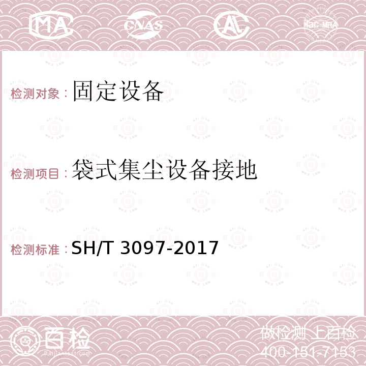 袋式集尘设备接地 SH/T 3097-2017 石油化工静电接地设计规范(附条文说明)