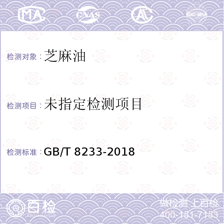  芝麻油GB/T 8233-2018