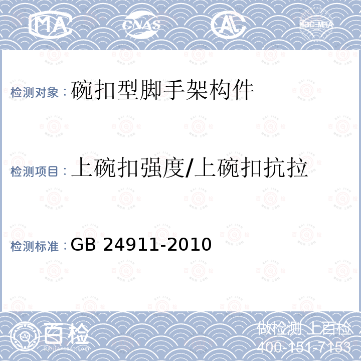 上碗扣强度/上碗扣抗拉 GB 24911-2010 碗扣式钢管脚手架构件