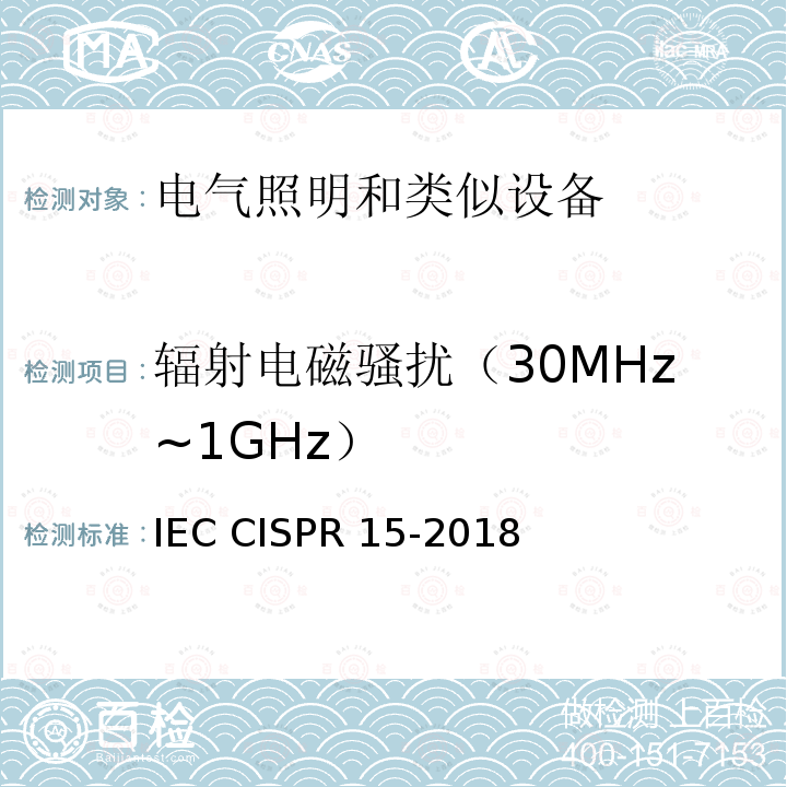 辐射电磁骚扰（30MHz~1GHz） IEC CISPR 15-2018 电气照明及类似设备无线电干扰特性的限制和测量方法