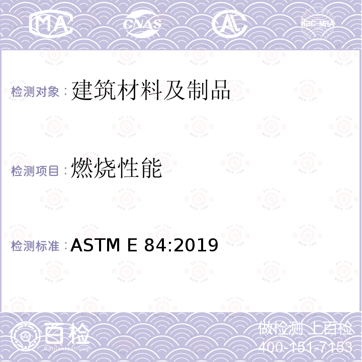 燃烧性能 建筑材料表面燃烧性能试验方法 ASTM E 84:2019       