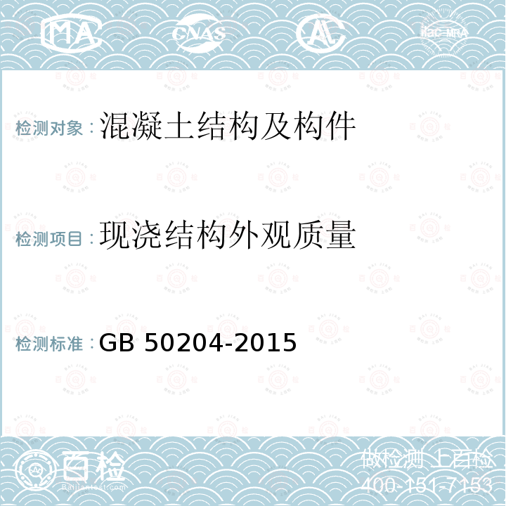 现浇结构外观质量 GB 50204-2015 混凝土结构工程施工质量验收规范(附条文说明)