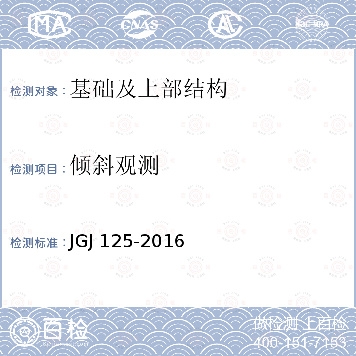 倾斜观测 JGJ 125-2016 危险房屋鉴定标准(附条文说明)