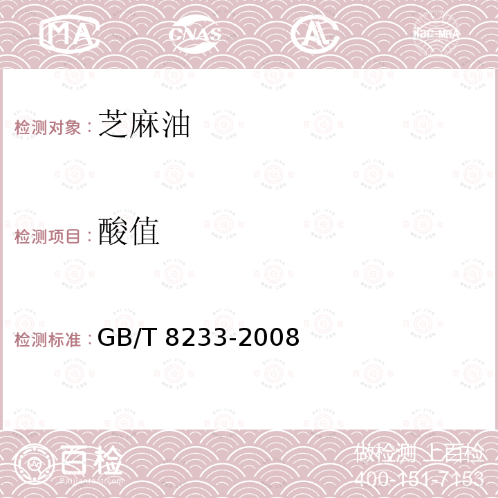 酸值 GB/T 8233-2008 【强改推】芝麻油