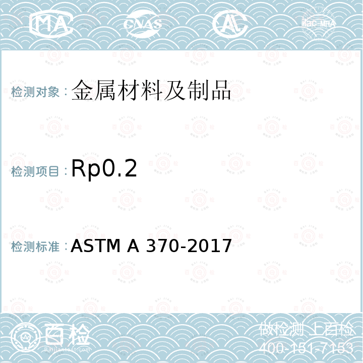 Rp0.2 ASTM A370-2019e1 钢产品机械测试的试验方法及定义