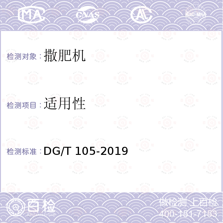 适用性 撒肥机 DG/T 105-2019 条款5.3.4