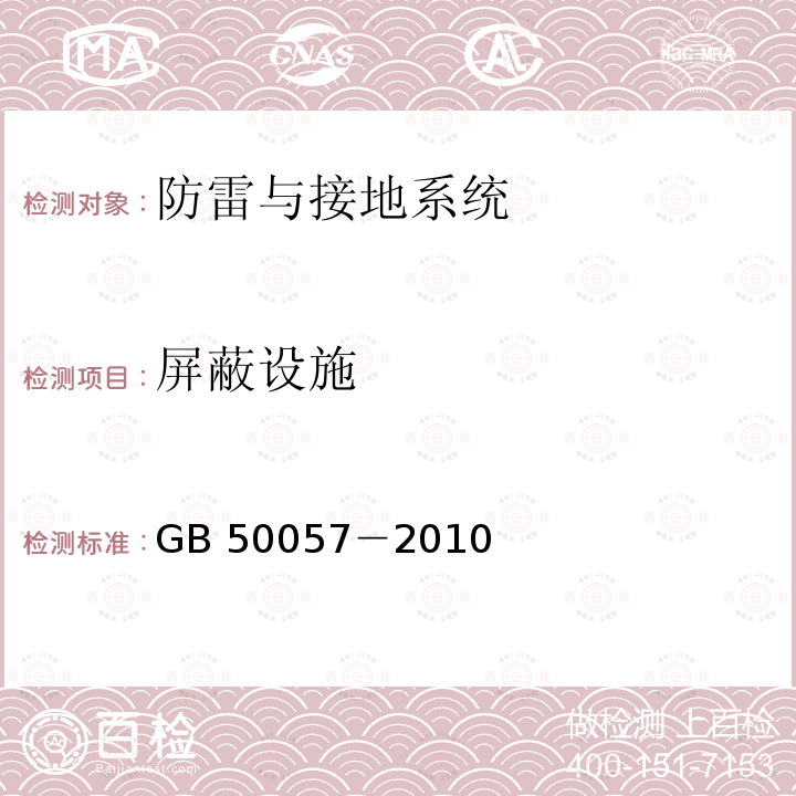 屏蔽设施 GB 50057-2010 建筑物防雷设计规范(附条文说明)