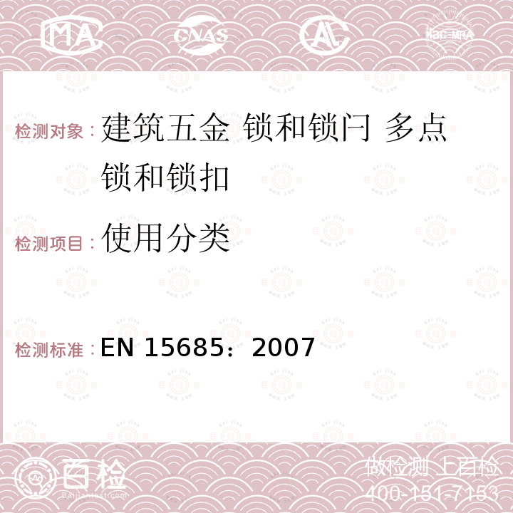 使用分类 EN 15685:2007 建筑五金 锁和锁闩 多点锁和锁扣 要求和试验方法 EN 15685：2007