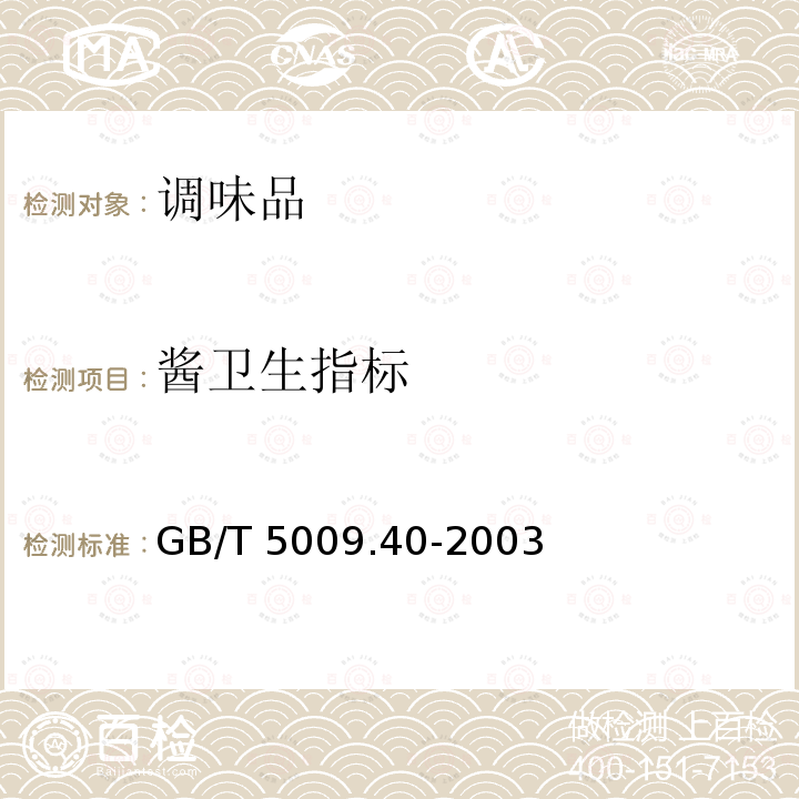 酱卫生指标 GB/T 5009.40-2003 酱卫生标准的分析方法