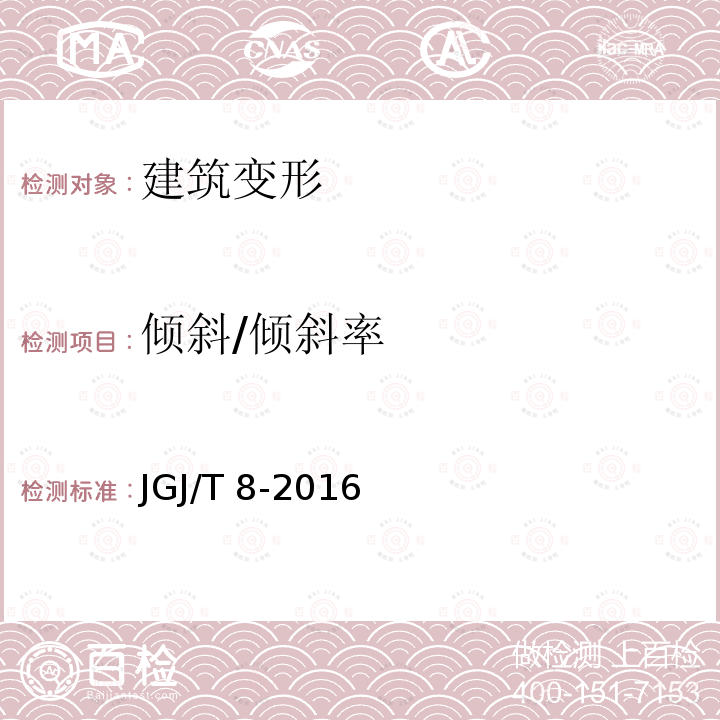 倾斜/倾斜率 JGJ 8-2016 建筑变形测量规范(附条文说明)