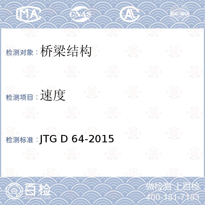 速度 JTG D64-2015 公路钢结构桥梁设计规范(附条文说明)(附勘误单)