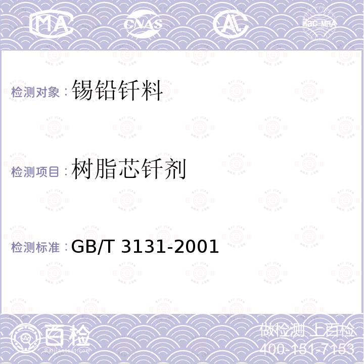树脂芯钎剂 GB/T 3131-2001 锡铅钎料