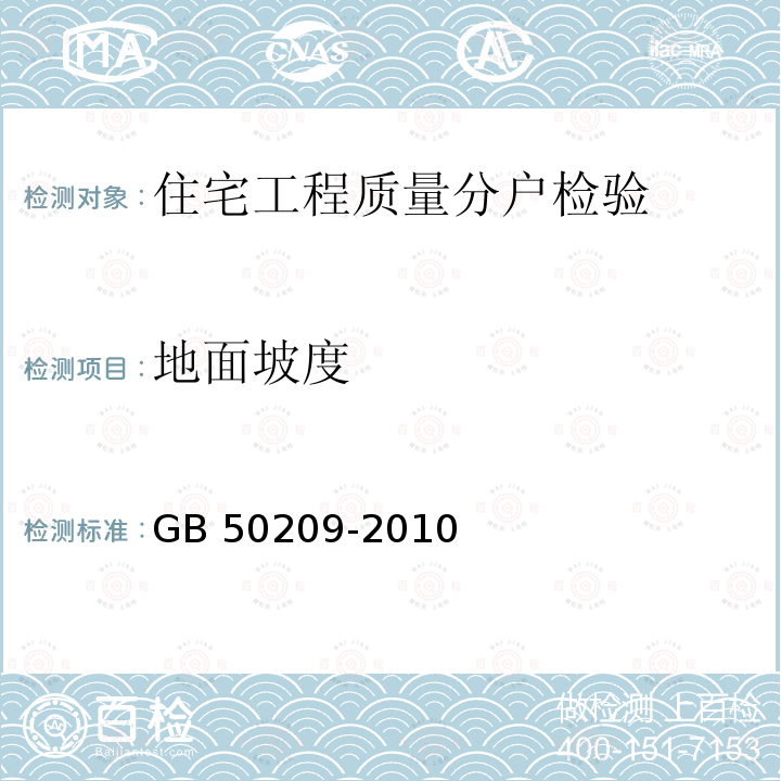 地面坡度 建筑地面工程施工质量验收规范GB 50209-2010