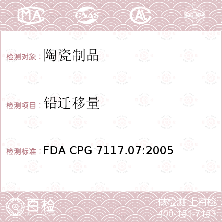 铅迁移量 进口和国内陶瓷产品中的铅污染 FDA CPG 7117.07:2005