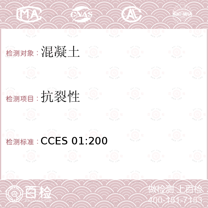 抗裂性 混凝土结构耐久性设计与施工指南 （2005年修订版）CCES 01:2004