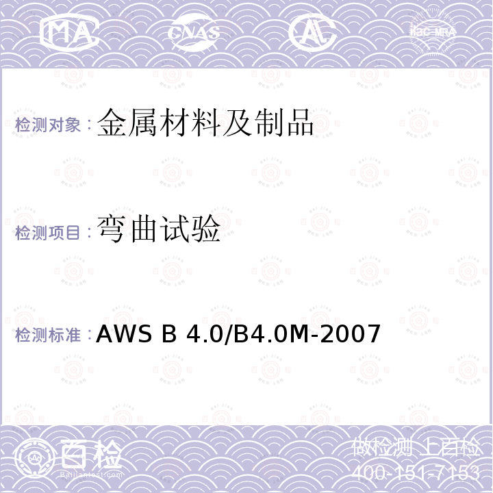 弯曲试验 AWS B 4.0/B4.0M-2007 焊接机械试验的标准方法 AWS B4.0/B4.0M-2007