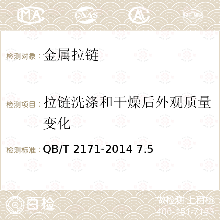 拉链洗涤和干燥后外观质量变化 QB/T 2171-2014 金属拉链