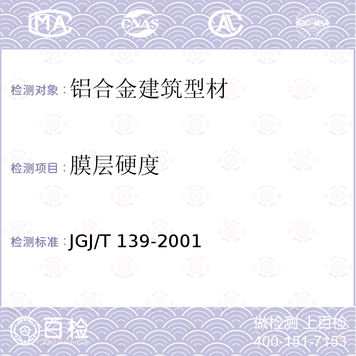 膜层硬度 JGJ/T 139-2001 玻璃幕墙工程质量检验标准(附条文说明)