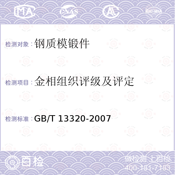 金相组织评级及评定 GB/T 13320-2007 钢质模锻件 金相组织评级图及评定方法