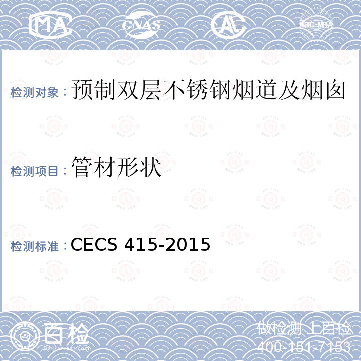 管材形状 CECS 415-2015 预制双层不锈钢烟道及烟囱技术规程                                                  