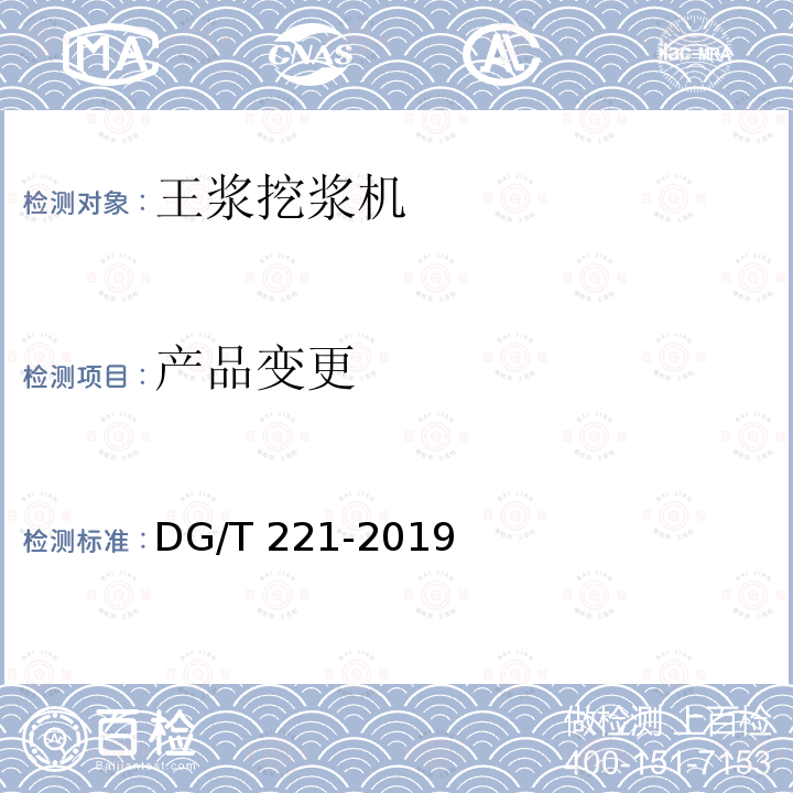 产品变更 王浆挖浆机 DG/T 221-2019