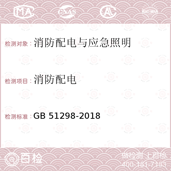 消防配电 GB 51298-2018 地铁设计防火标准(附条文说明)