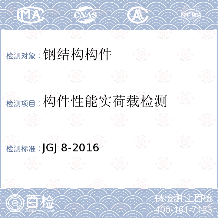 构件性能实荷载检测 JGJ 8-2016 建筑变形测量规范(附条文说明)