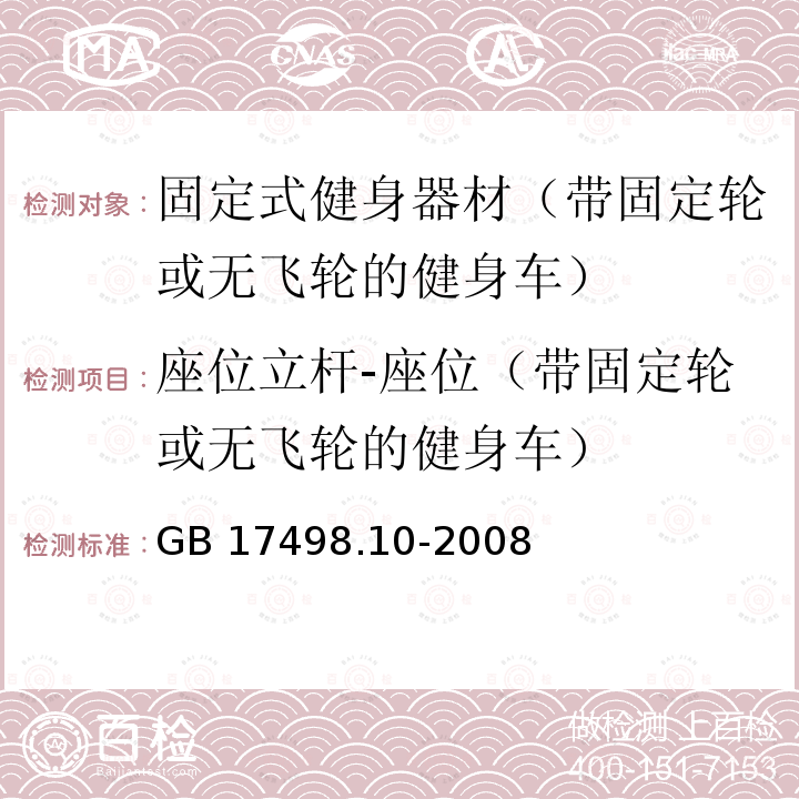 座位立杆-座位（带固定轮或无飞轮的健身车） GB 17498.10-2008 固定式健身器材 第10部分:带有固定轮或无飞轮的健身车 附加的特殊安全要求和试验方法