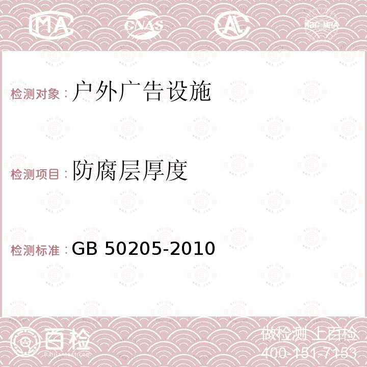 防腐层厚度 GB 51203-2016 高耸结构工程施工质量验收规范