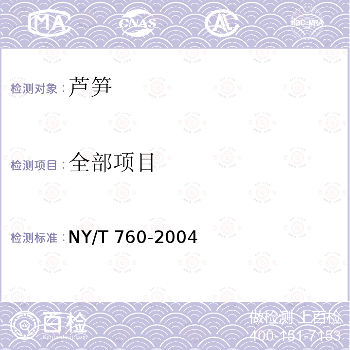 全部项目 NY/T 760-2004 芦笋