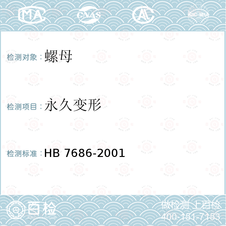 永久变形 HB 7686-2001 使用温度高于425℃的MJ螺纹 自锁螺母通用规范