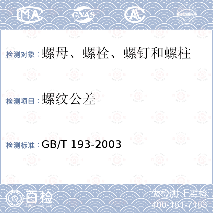 螺纹公差 GB/T 193-2003 普通螺纹 直径与螺距系列