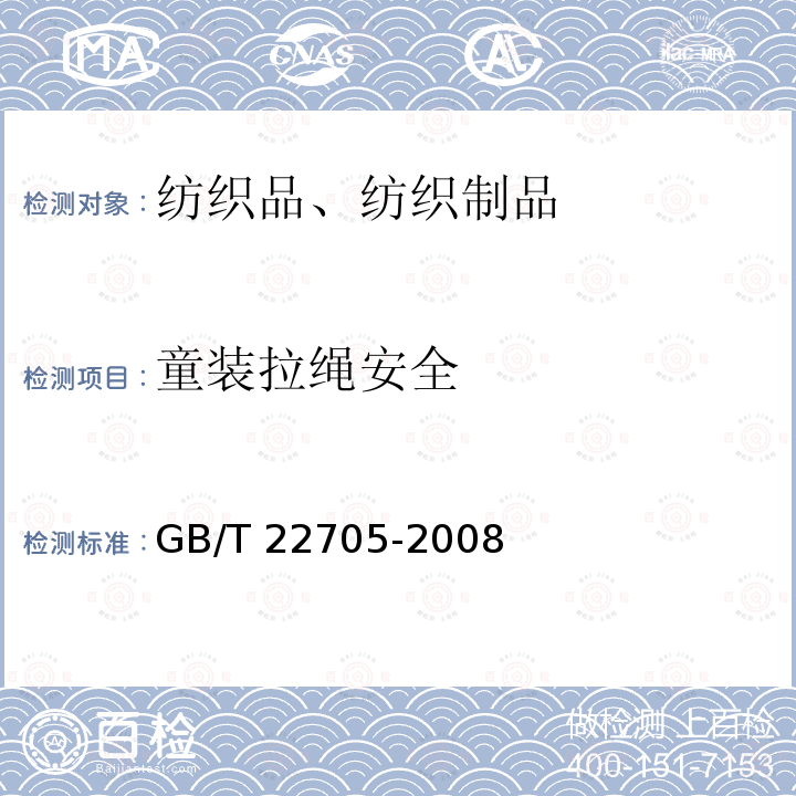 童装拉绳安全 GB/T 22705-2008 童装绳索和拉带安全要求