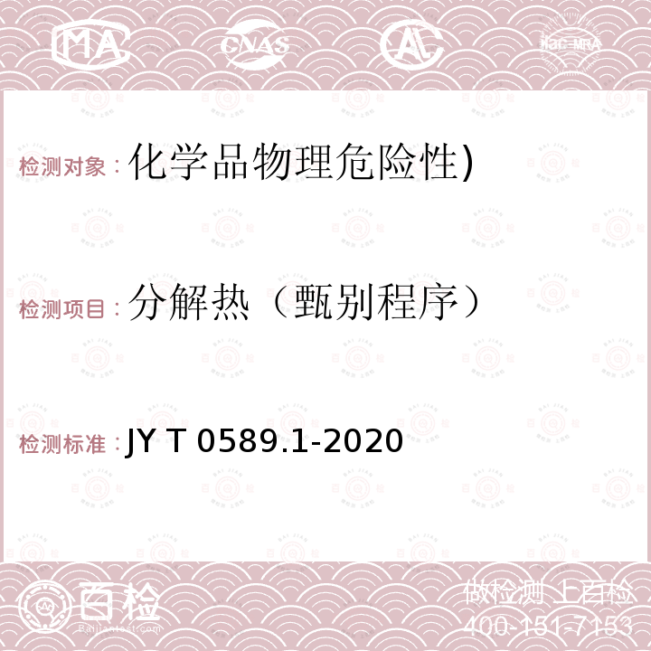 分解热（甄别程序） JY/T 0589.1-2020 热分析方法通则 第1部分:总则