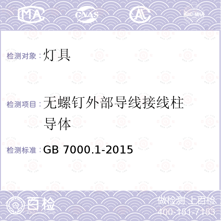 无螺钉外部
导线接线柱
导体 GB 7000.1-2015 灯具 第1部分:一般要求与试验