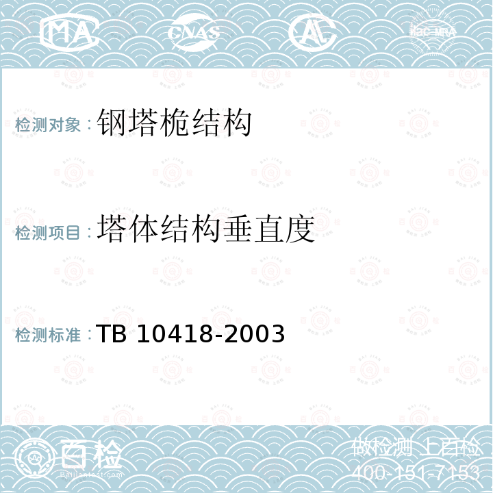 塔体结构垂直度 TB 10418-2003 铁路运输通信工程施工质量验收标准(附条文说明)