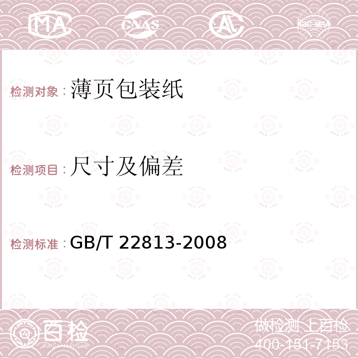 尺寸及偏差 GB/T 22813-2008 薄页包装纸