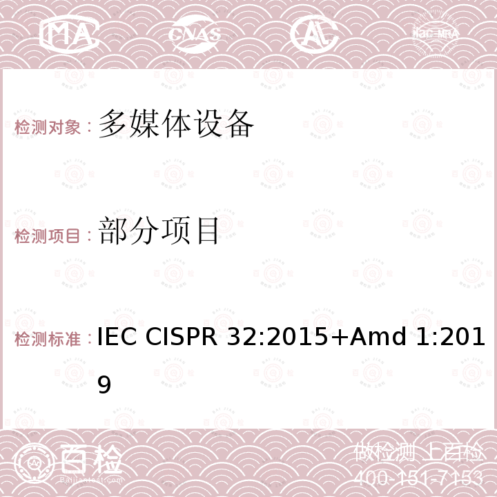 部分项目 多媒体设备的电磁兼容 发射要求 IEC CISPR 32:2015+Amd 1:2019