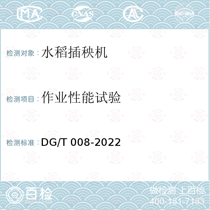 作业性能试验 DG/T 008-2022 插秧机 DG/T008-2022