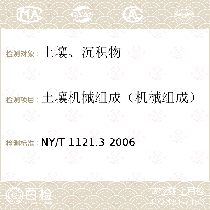 土壤机械组成（机械组成） NY/T 1121.3-2006 土壤检测 第3部分:土壤机械组成的测定