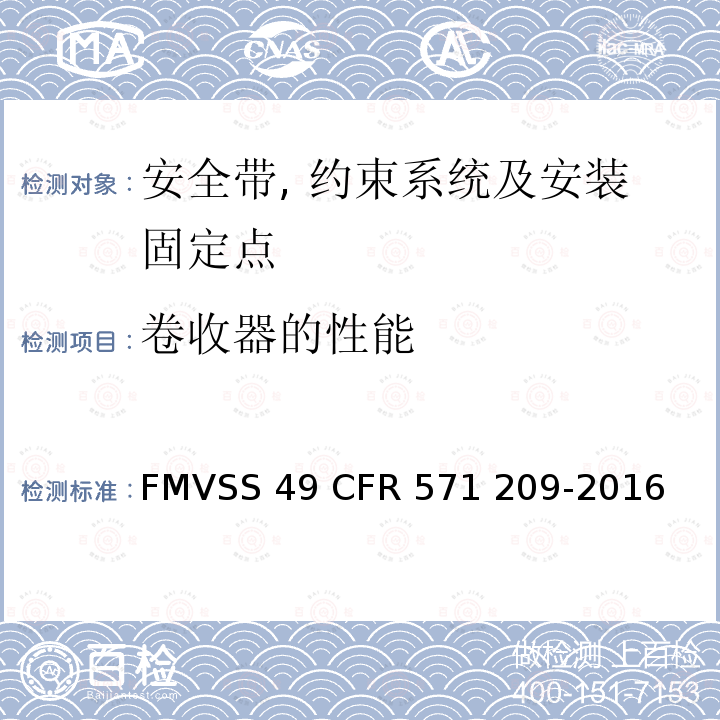 卷收器的性能 FMVSS 49 座椅安全带总成  CFR 571 209-2016