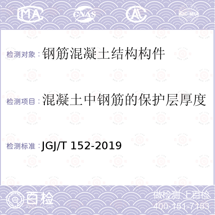 混凝土中钢筋的保护层厚度 JGJ/T 152-2019 混凝土中钢筋检测技术标准（附条文说明）