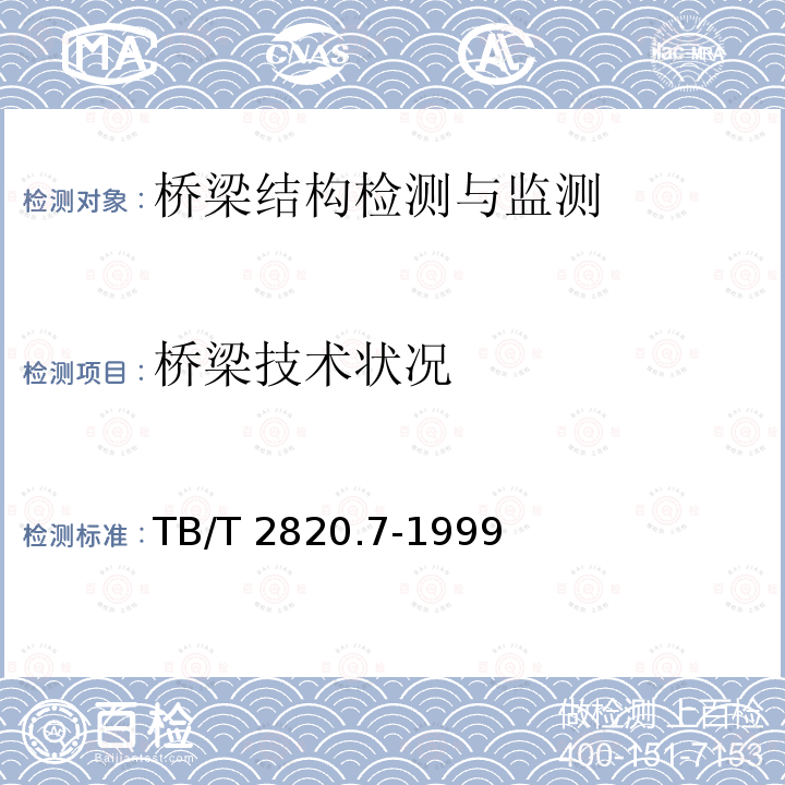 桥梁技术状况 TB/T 2820.7-1999 铁路桥隧建筑物劣化评定标准 桥渡