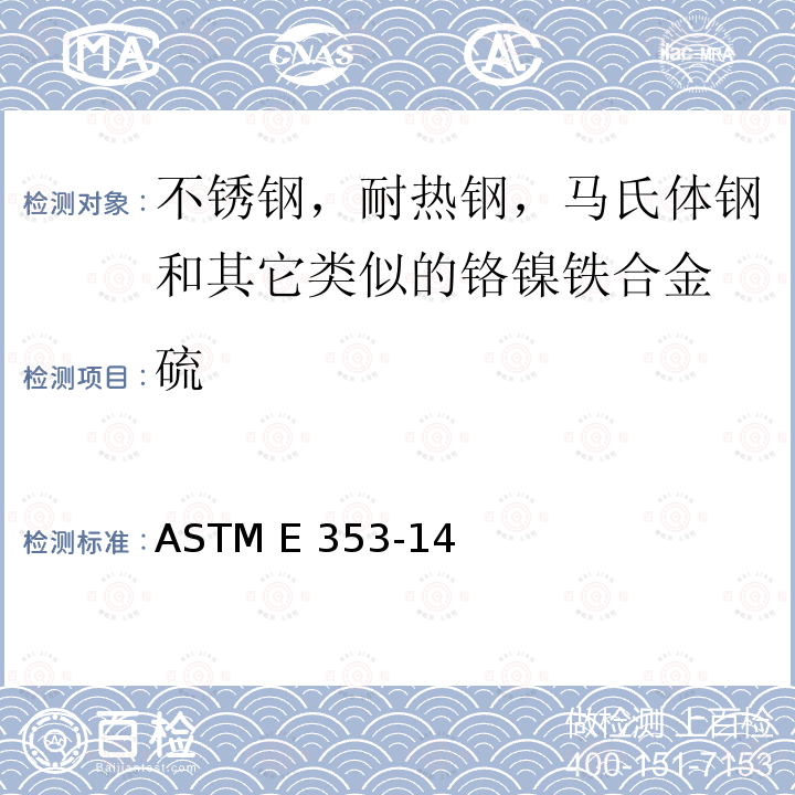 硫 ASTM E353-2019e1 不锈钢、耐热钢、马氏体钢和其它类似的铬镍铁合金化学分析的试验方法