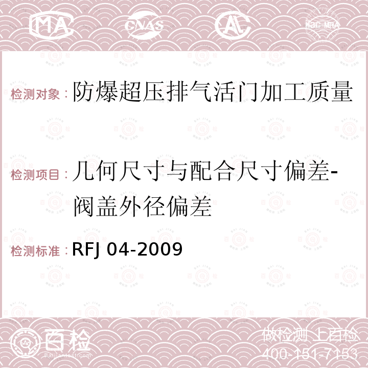 几何尺寸与配合尺寸偏差-阀盖外径偏差 RFJ 04-2009 《人民防空工程防护设备试验测试与质量检测标准》