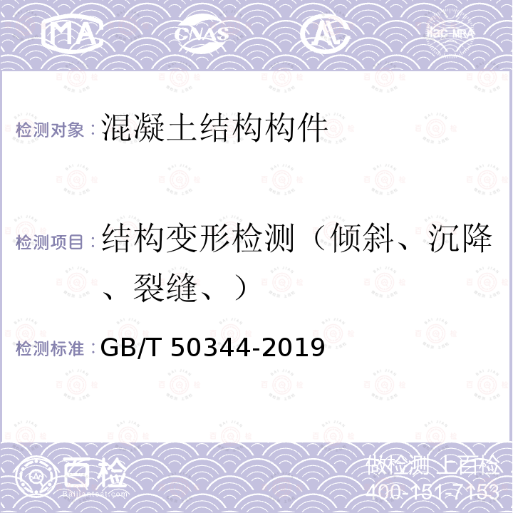 结构变形检测（倾斜、沉降、裂缝、） GB/T 50344-2019 建筑结构检测技术标准(附条文说明)