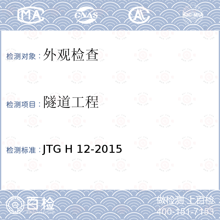 隧道工程 JTG H12-2015 公路隧道养护技术规范(附条文说明)