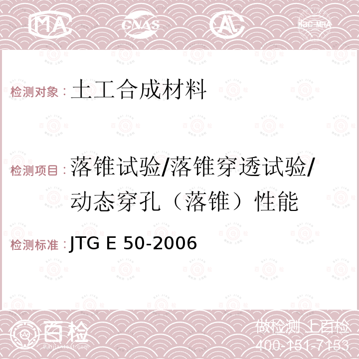 落锥试验/落锥穿透试验/动态穿孔（落锥）性能 JTG E50-2006 公路工程土工合成材料试验规程(附勘误单)