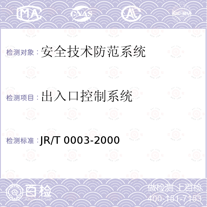 出入口控制系统 T 0003-2000 银行金库 JR/